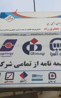 صدور اقساطی انواع بیمه نامه ها از همه شرکت ها