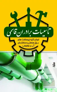 تاسیسات برق ساختمان و آب و فاضلاب