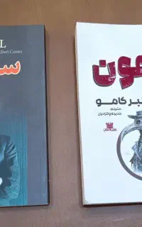 کتاب آلبر کامو ، طاعون ، سقوط