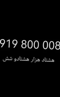 خط طلایی 09198000086