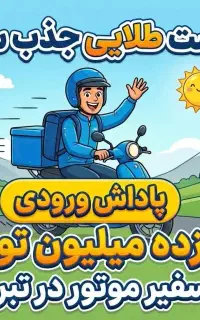 رایگان و در محل ، ثبت نام سفیر موتور در تبریز
