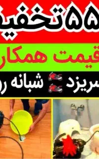 لوله بازکن فاضلاب رفع گرفتگی بوگیری فنرزنی55%تخفیف