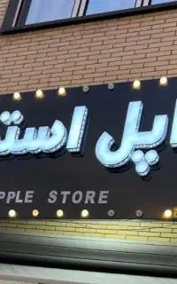 فروشنده با حقوق ۳۰ میلیون