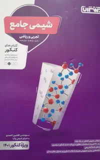 شیمی جامع ریاضی و تجربی