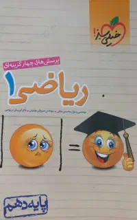 کتاب تست ریاضی دهم خیلی سبز