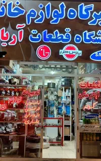 تعمیرگاه تخصصی و فروش قطعات لوازم خانگی