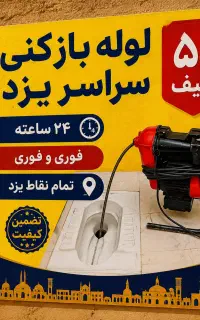 لوله بازکنی(سراسر یزد) حرفه ای تضمینی٪55شبانه روزی