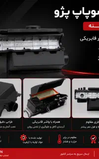 درب سوپاپ فلزی بهینه پژو ۴۰۵، پارس، سمندتوان قطعه