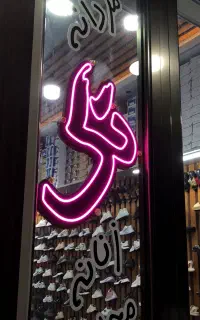 طراحی و ساخت نئون درجه ۱