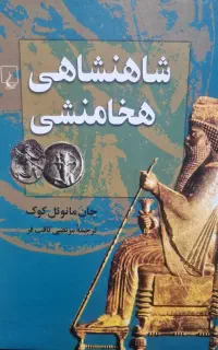 کتاب شاهنشاهی هخامنشی