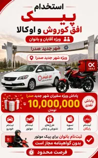 استخدام پیک افق کوروش/موتور ماشین/بانوان و آقایان