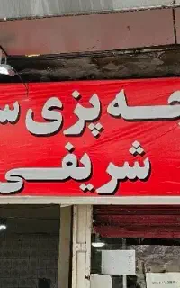 فروشنده