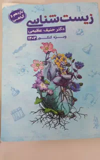 کتاب تست زیست کنکور حنیف عظیمی