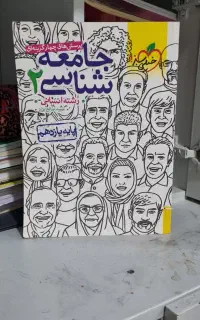 جامعه شناسی یازدهم انسانی