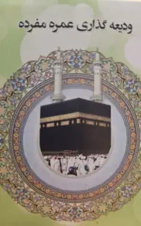 فیش حج عمره مکه