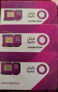 سیم کارت دائمی رایتل(با اینترنت و شارژ هدیه)
