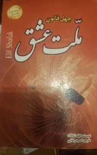 کتاب ملت عشق وحرمسرای قذافی