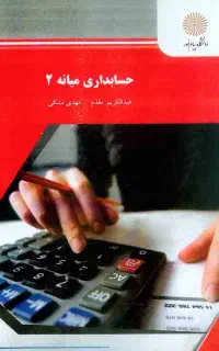 استاد یار برای درس حسابداری صنعتی 2(بهایابی۲)