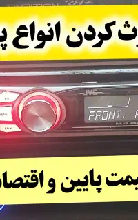 بلوتوثی کردن پخش خودرو