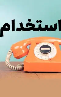 استخدام فروشنده فقط ۳ساعت در روز