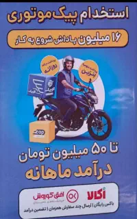 پیک موتوری افق کوروش۱۶میلیون تومان پاداش ورود