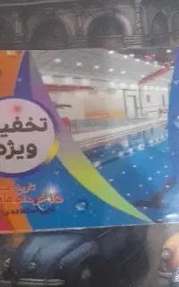 یک عدد بلیط تخفیفی دانشگاه قم