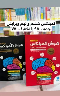 کتاب هوش کمپلکس ششم هشتم نهم پنجم ۲۵۰ و ۷ ساله