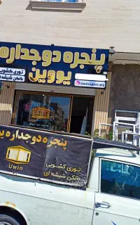 تولیدی پنجره دوجداره توری‌ و شیشه بالکنی (یووین )