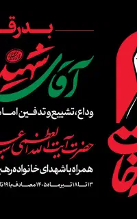 پرچم آقای شهید ایران