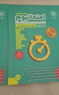 امتحانیوم