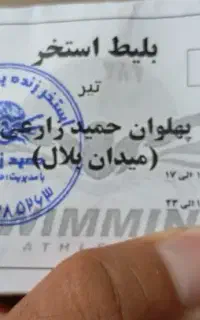 بلیط استخر