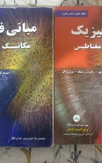 مبانی فیزیک جلد اول و دوم