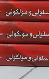 کتاب های هماتولوژی سلولی و مولکولی