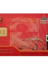 کارت سوخت لوطین دقت کنید