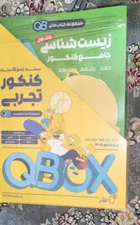 بسته جامع کنکور تجربی کیوبی ماز QBOX