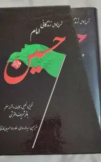 کتاب زندگی نامه امام حسین