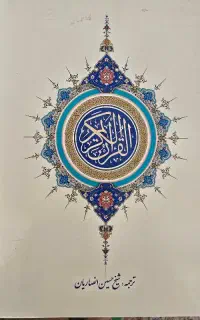 قران و نهج البلاغه