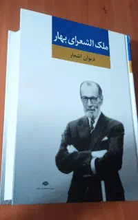کتاب ادبی ملک الشعرای بهار