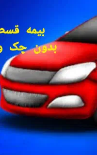 بیمه ماشین اقساط/بدون پیش/بدون چک وضامن/ثالث وبدنه