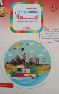 کتاب کار مطالعات نهم از مجموعه رشادت