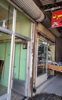 مغازه 12 متر سرقفلی کوچه کفش