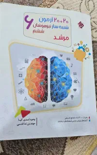 ۲۰ آزمون شبیه ساز تیزهوشان ششم