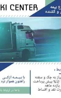 بیمه اقساط انواع کامیون و کشنده و سواری