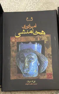 کتاب امپراتوری هخامنشی جلد اول و دوم