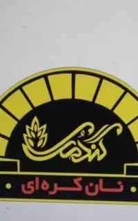 به چند نفرکارگرجهت کاردرنان کره ای گندمک نیازمندیم