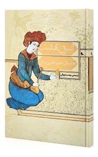 کتاب شرق بهشت، هزار سال شعر و نقاشی شرقی، نشر نظر