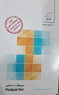 سیم کارت دائمی۰۹۱۷۳۶۰۴۱۶۸