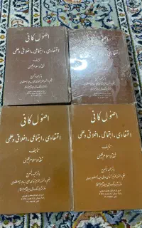 کتاب اصول کافی