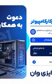 استخدام تعمیرکار کامپیوتر و تعمیرکار لپتاپ