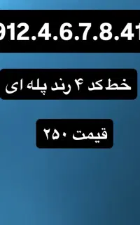 خط کد ۴ بدون زنگ خور